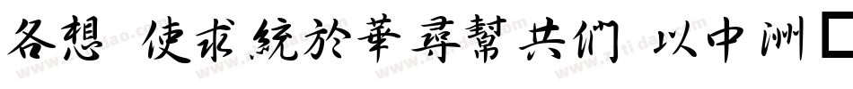 AR XingShuGB MD字体转换